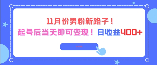 11月份男粉新路子，起号后当天即可变现，日收益4张-卿云社