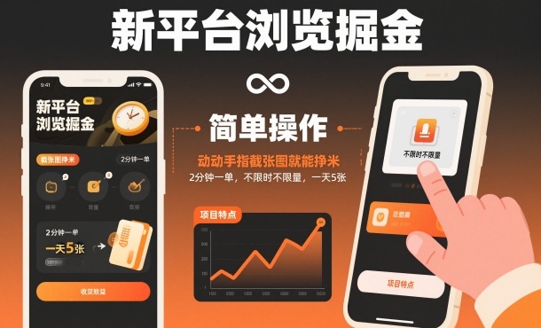 新平台浏览掘金，动动手指截张图就能挣米，2分钟一单，不限时不限量，一天5张【揭秘】-卿云社