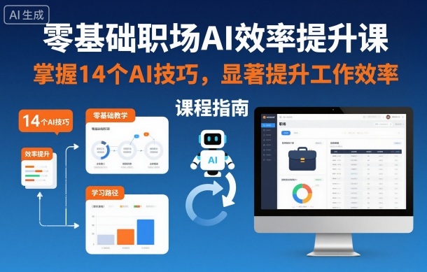 零基础职场AI效率提升课，掌握14个AI技巧，显著提升工作效率-卿云社