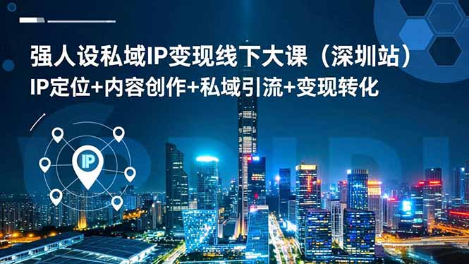 强人设私域IP变现线下大课(深圳站-卿云社