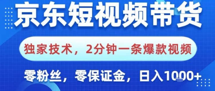 京东短视频带货，独家技术，2分钟一条爆款视频，0粉丝，0保证金，操作简单，日入1k【揭秘】-卿云社