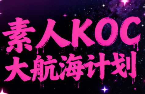 超萌素人KOC大航海计划-卿云社