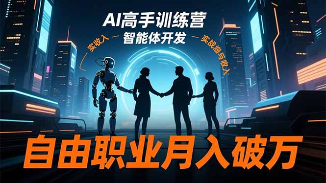 AI高手训练营3.0，ChatGPT，Midjourney，智能体开发，自由职业月入破万-卿云社