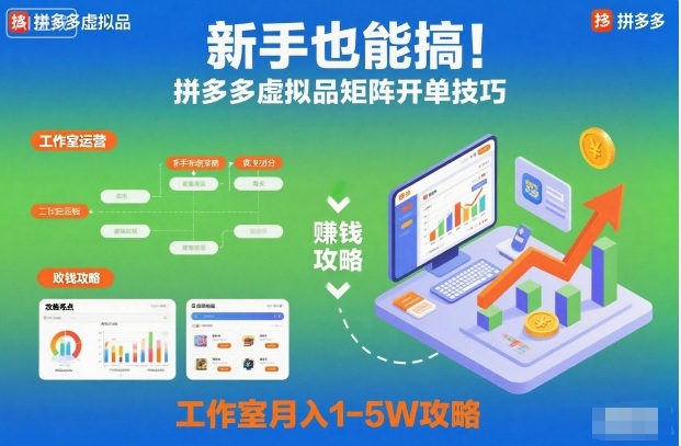 新手也能搞！拼多多虚拟品矩阵开单技巧，工作室月入1-5W攻略【揭秘】-卿云社