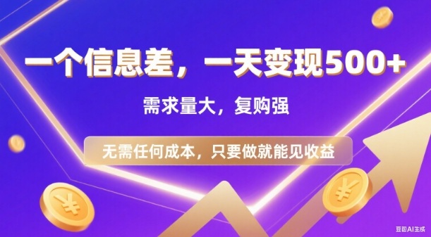 信息差项目，一天收益5张+，需求量大，复购强，无需任何成本，只要做就能见收益【揭秘】-卿云社