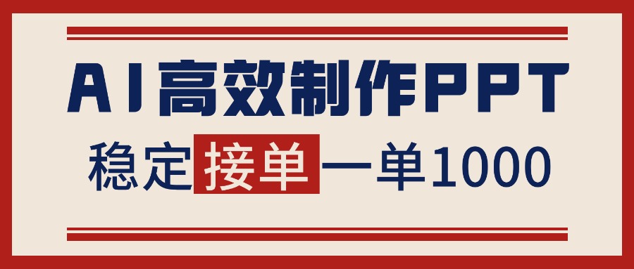告别打工！用AI做PPT赚稿费，稳定月入1-2W，提供接单渠道-卿云社