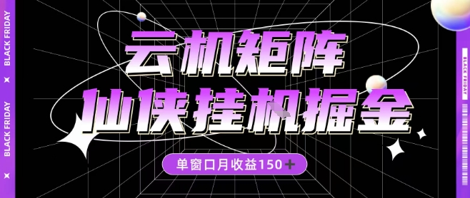 全网首发仙侠挂G掘金项目，单窗口月收益150＋，全自动操作无需手动【揭秘】-卿云社