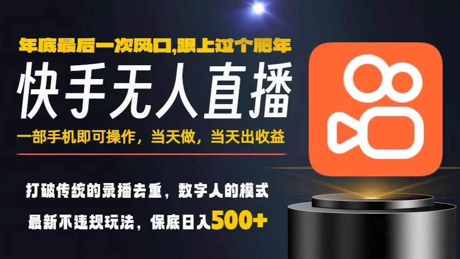 一部手机，当天出收益，轻松日入5张+，小白轻松上手，年前最后一个风口项目【揭秘】-卿云社