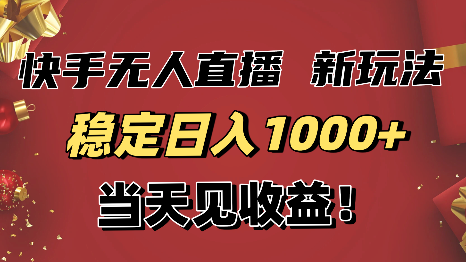 稳定日入1000+！快手无人直播带货新玩法，当天见收益！小白轻松躺赚-卿云社
