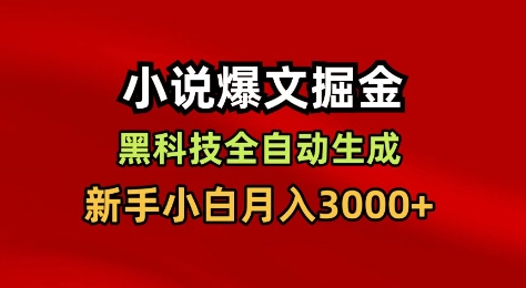 小说爆文掘金，黑科技一键全自动生成，新手小白月入3000+【揭秘】-卿云社