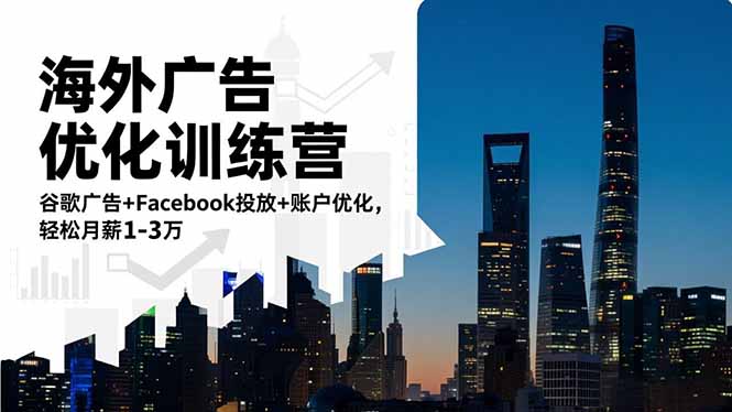 海外广告优化训练营：谷歌广告+Facebook投放+账户优化，轻松月薪1-3万-卿云社