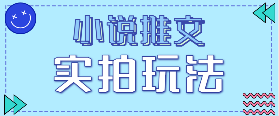 小说推文实拍玩法，零成本零门槛10元/单，轻松月收益万元-卿云社