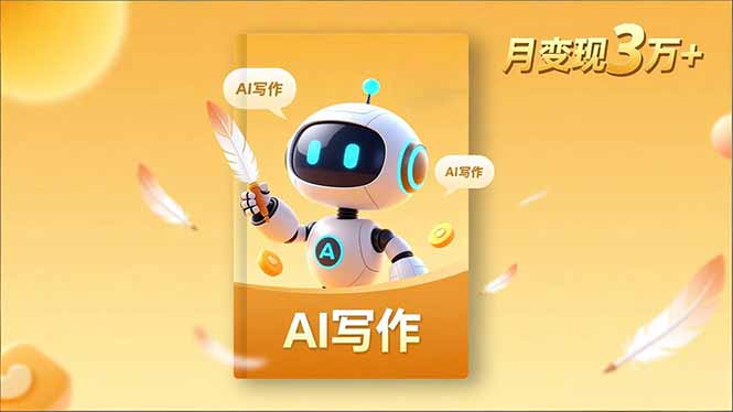 内容创作高阶课，人设打造，表达挖掘，AI写作，流量密码，月变现3万+-卿云社