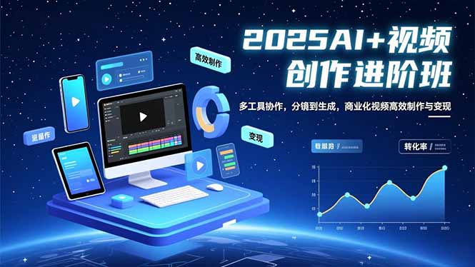 AI+视频创作进阶班：多工具协作，分镜到生成，商业化视频高效制作与变现-卿云社