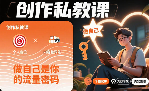 创作私教课，做自己是你的流量密码-卿云社