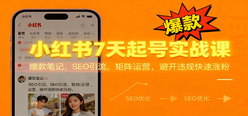 小红书7天起号实战课：爆款笔记，SEO引流，矩阵运营，避开违规快速涨粉-卿云社