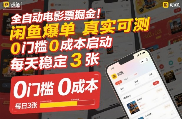 全自动电影票掘金，闲鱼爆单真实可测，0门槛0成本启动，每天稳定3张【揭秘】-卿云社