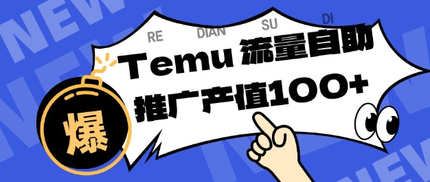 专注于Temu商家提供精准曝光浏览量，助力店铺排名提升和转化，单机日收入80-130【揭秘】-卿云社