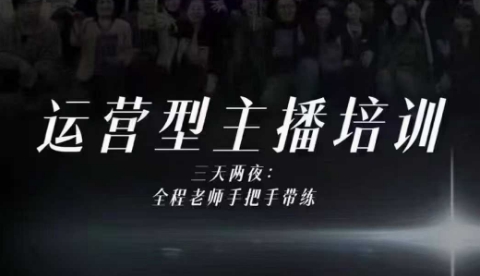 婉婉运营型主播培训线下课，主播四大能力，十小时线下录像+字幕，内容比线上课干-卿云社