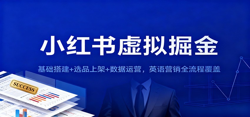 小红书虚拟掘金：基础搭建+选品上架+数据运营，英语营销全流程覆盖-卿云社