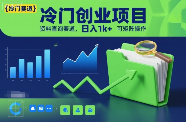 冷门创业项目，资料查询赛道，日入1k+，可矩阵操作-卿云社