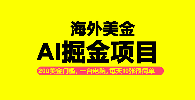 海外美金AI掘金项目，200U可入门槛，一天一单即可，每天1000-2000很轻松！-卿云社