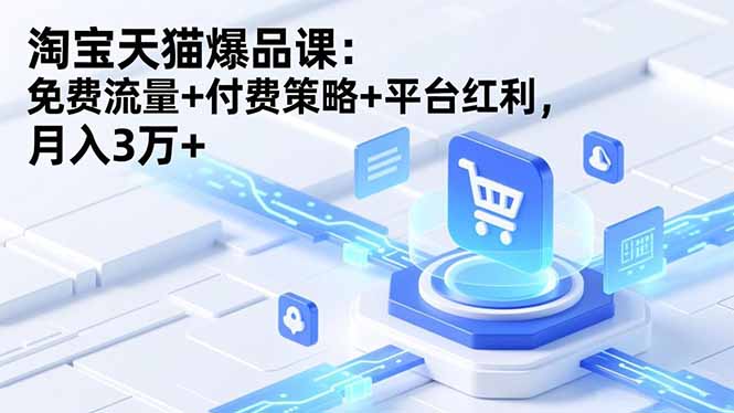淘宝天猫爆品课(录音+资料-卿云社