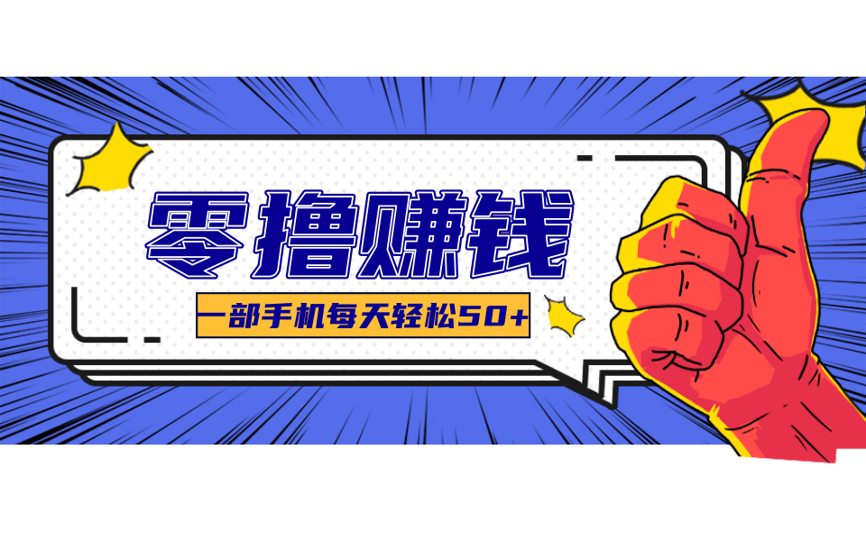 线上调研采集项目，支持安卓苹果，零成本零门槛单机一天30-300+-卿云社