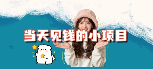 当天能收益的3个小项目拆解_包括平台+操作流程-卿云社