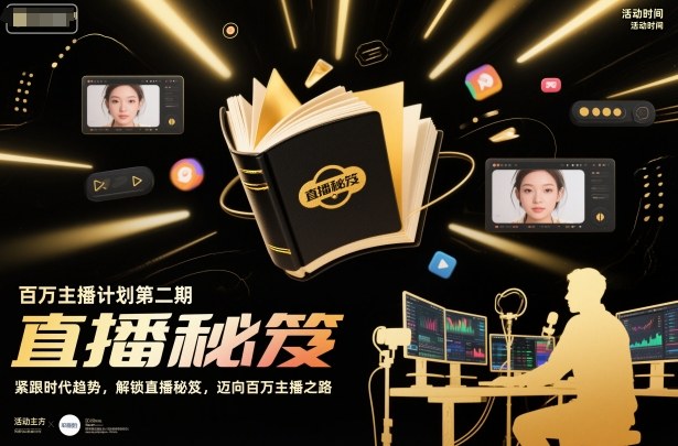 百万主播计划第二期，紧跟时代趋势，解锁直播秘笈，近向百万主播之路-卿云社