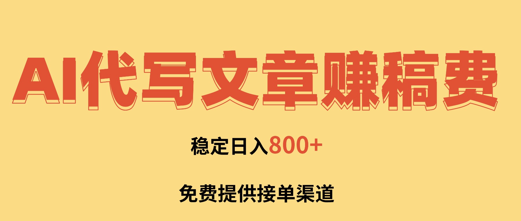 AI代写文章赚稿费，一单一结小白，免费提供接单渠道，稳定日入800+！-卿云社