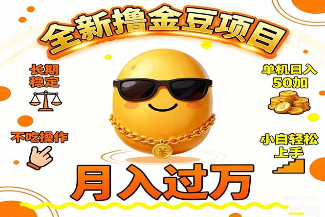 2025全新撸金豆项目 长期稳定单机日入50+不吃操作小白轻松上手月入过万…-卿云社