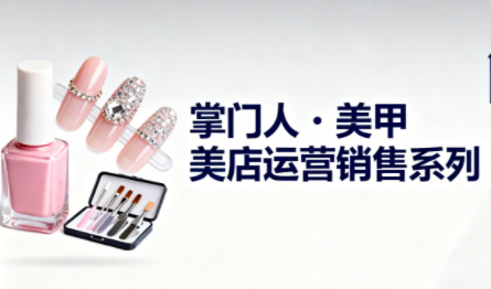 掌门人·美甲店运营销售系列-卿云社