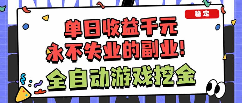 全自动游戏挖金，小白单日轻松收益1000+，永不失业的副业！-卿云社
