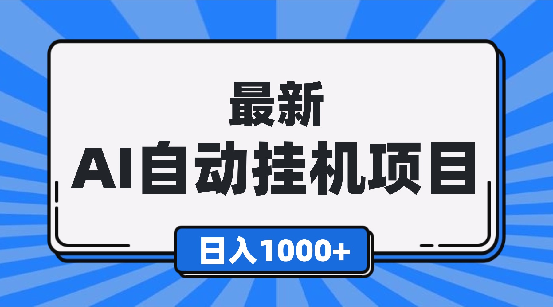 最新全自动挂机项目，单人日收益1000+，可批量，小白轻松上手！-卿云社