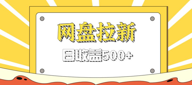 零门槛信息差项目，利用热门事件操作网盘拉新赚钱玩法，日收益500+-卿云社