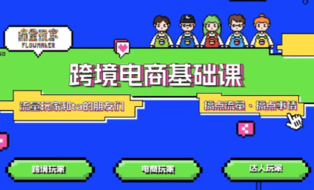 TikTok跨境电商基础课，专为想深耕跨境赛道的粉丝打造，解决抖音外站教学限制痛点-卿云社