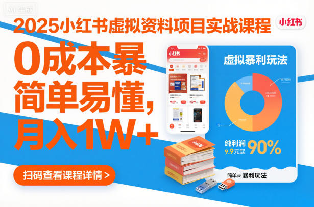 2025小红书虚拟资料项目实战课程，0成本暴利玩法，简单易懂，月入1W+-卿云社