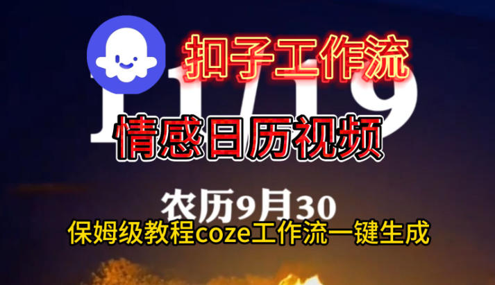 Coze扣子工作流一键生成情感日历视频，保姆级搭建教程-卿云社