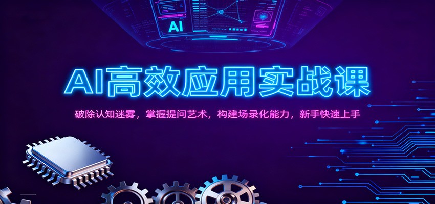 AI高效应用实战课：破除认知迷雾，掌握提问艺术， 构建场录化能力，新手快速上手-卿云社