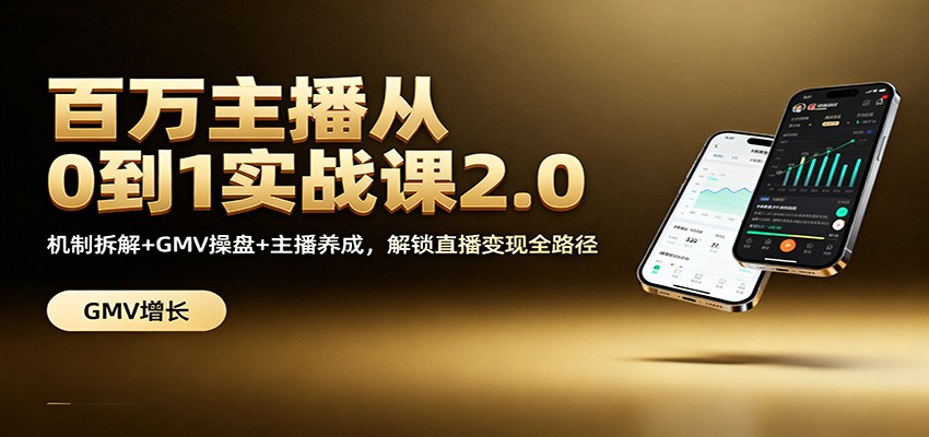 百万主播从0到1实战课2.0：机制拆解+GMV操盘+主播养成，解锁直播变现全路径-卿云社