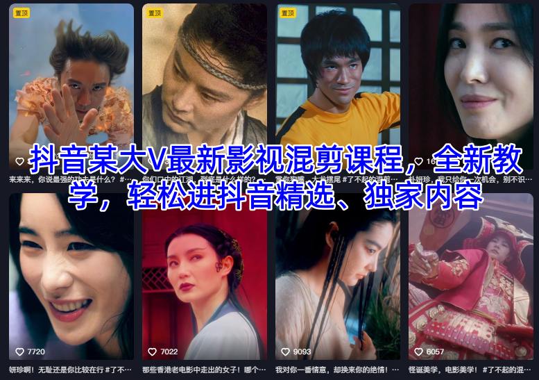 抖音某大V最新影视混剪课程，全新教学，轻松进抖音精选、独家内容-卿云社