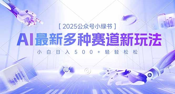 2025公众号小绿书，最新多种赛道新玩法，小白日入500+轻轻松松-卿云社