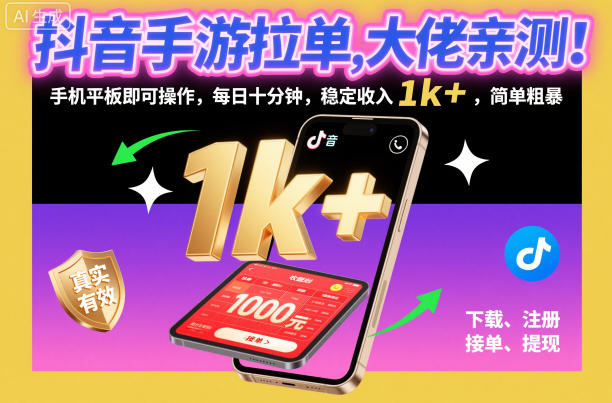 抖音手游拉单，大佬亲测！手机平板即可操作，每日十分钟，稳定收入1k+，简单粗暴【揭秘】-卿云社