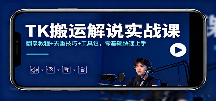 TK搬运解说实战课：翻录教程+去重技巧+工具包，零基础快速上手-卿云社