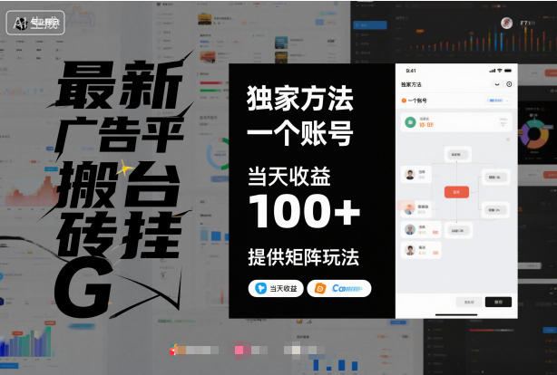 最新广告平台搬砖挂G，独家方法，一个账号，当天收益100+，提供矩阵玩法【揭秘】-卿云社