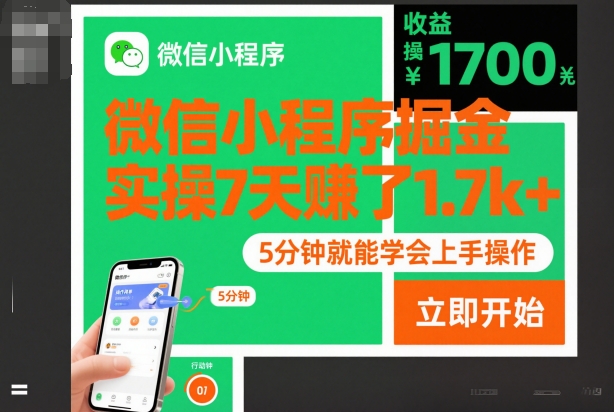 微信小程序掘金，实操7天賺了1.7k+，操作简单，5分钟就能学会上手操作【揭秘】-卿云社