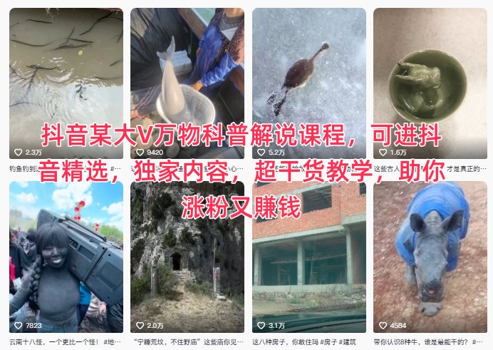 抖音某大V万物科普解说课程，可进抖音精选，独家内容，超干货教学，助你涨粉又賺钱-卿云社