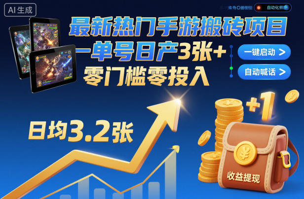 最新热门手游搬砖项目，一键自动化挂G，单号日产3张+，零门槛零投入【揭秘】-卿云社