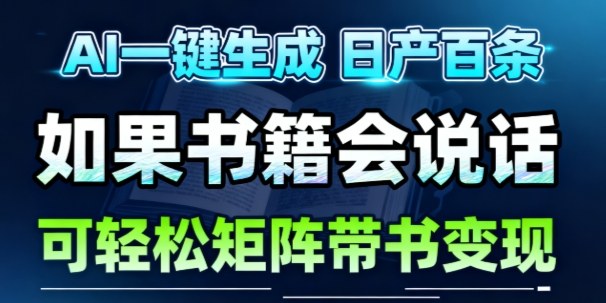 AI带书视频一键生成！30S一条素材，做账号就像呼吸一样简单，矩阵做月入1W+-卿云社